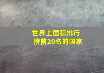 世界上面积排行榜前20名的国家