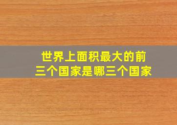 世界上面积最大的前三个国家是哪三个国家