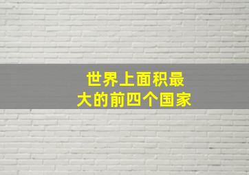 世界上面积最大的前四个国家