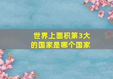 世界上面积第3大的国家是哪个国家