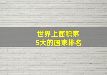 世界上面积第5大的国家排名