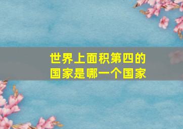 世界上面积第四的国家是哪一个国家