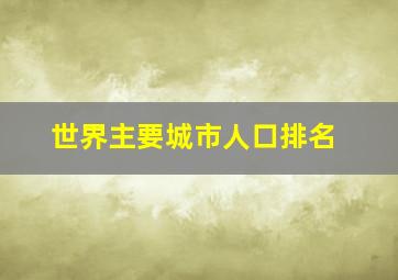 世界主要城市人口排名