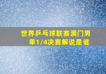 世界乒乓球联赛澳门男单1/4决赛解说是谁