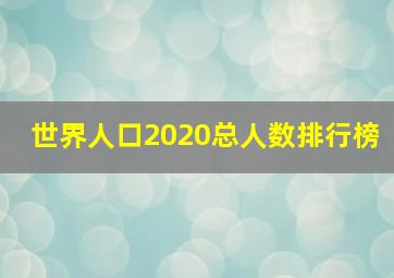 世界人口2020总人数排行榜