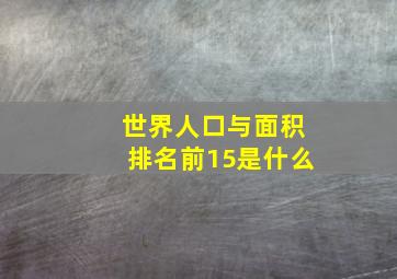 世界人口与面积排名前15是什么