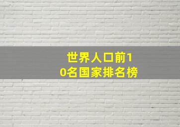 世界人口前10名国家排名榜