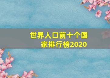 世界人口前十个国家排行榜2020