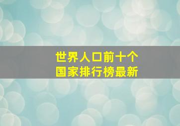 世界人口前十个国家排行榜最新