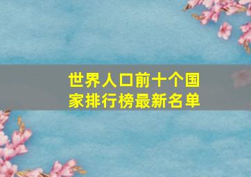 世界人口前十个国家排行榜最新名单