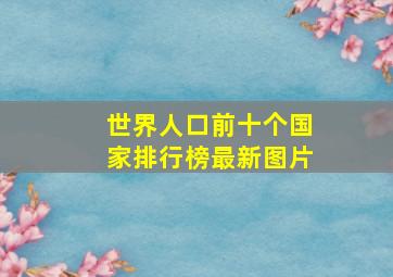 世界人口前十个国家排行榜最新图片