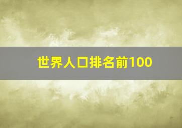 世界人口排名前100