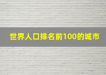 世界人口排名前100的城市