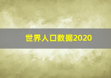 世界人口数据2020