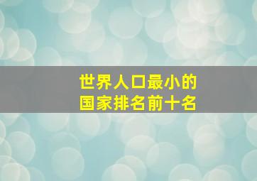 世界人口最小的国家排名前十名