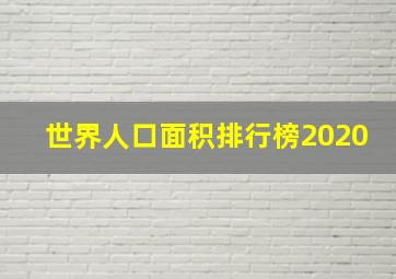 世界人口面积排行榜2020