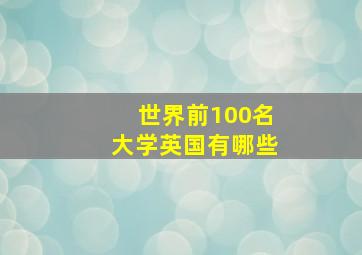 世界前100名大学英国有哪些