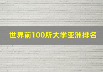 世界前100所大学亚洲排名