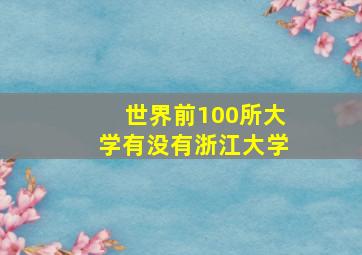 世界前100所大学有没有浙江大学