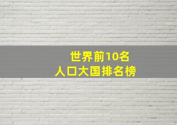 世界前10名人口大国排名榜