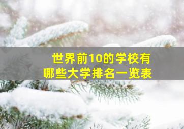 世界前10的学校有哪些大学排名一览表