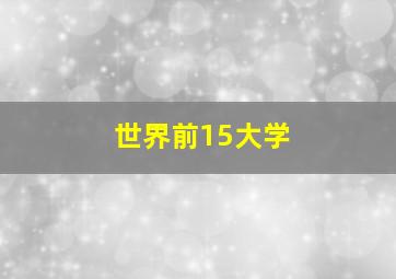 世界前15大学