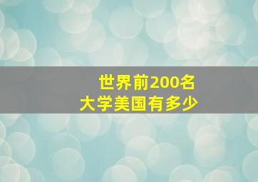 世界前200名大学美国有多少