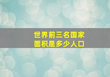 世界前三名国家面积是多少人口