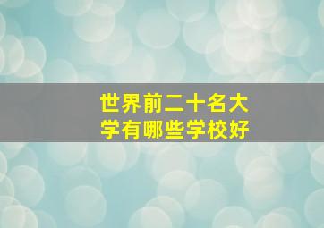 世界前二十名大学有哪些学校好