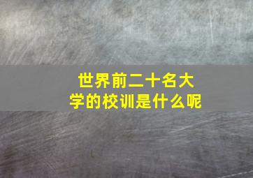 世界前二十名大学的校训是什么呢