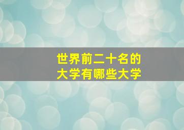 世界前二十名的大学有哪些大学