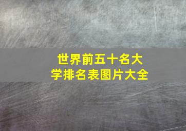 世界前五十名大学排名表图片大全