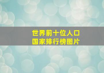 世界前十位人口国家排行榜图片