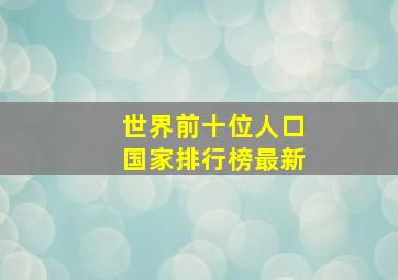 世界前十位人口国家排行榜最新