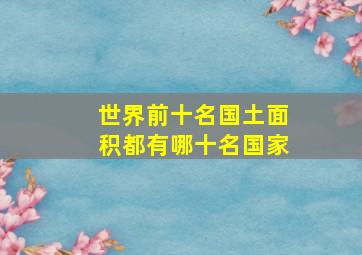 世界前十名国土面积都有哪十名国家