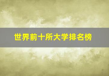 世界前十所大学排名榜