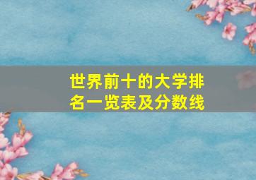 世界前十的大学排名一览表及分数线