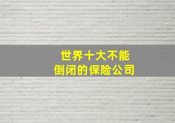 世界十大不能倒闭的保险公司