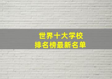 世界十大学校排名榜最新名单