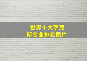 世界十大萨克斯名曲排名图片