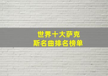 世界十大萨克斯名曲排名榜单