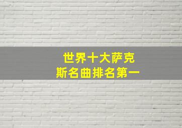 世界十大萨克斯名曲排名第一