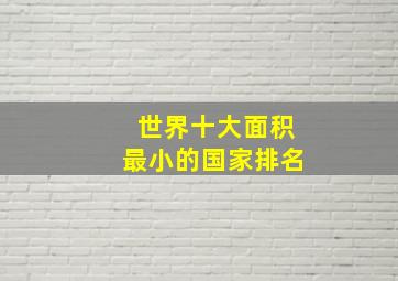 世界十大面积最小的国家排名