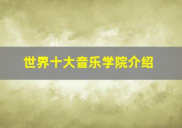 世界十大音乐学院介绍