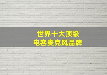 世界十大顶级电容麦克风品牌