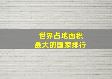 世界占地面积最大的国家排行