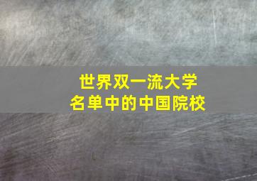 世界双一流大学名单中的中国院校