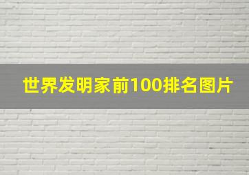 世界发明家前100排名图片