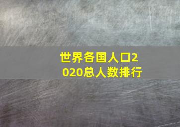 世界各国人口2020总人数排行