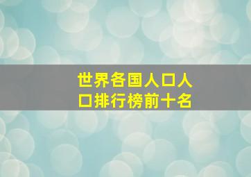 世界各国人口人口排行榜前十名